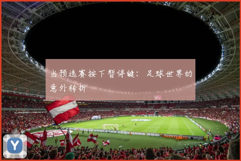 当预选赛按下暂停键：足球世界的意外转折