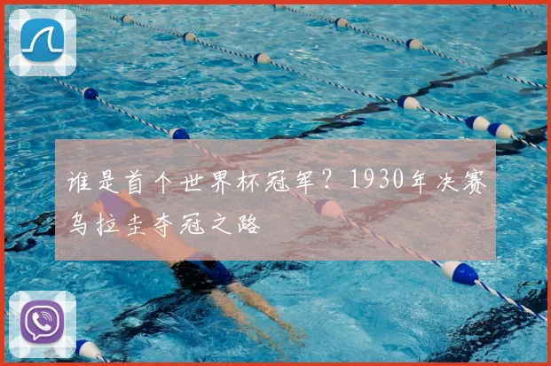 谁是首个世界杯冠军？1930年决赛乌拉圭夺冠之路