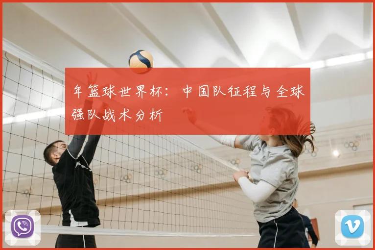 年篮球世界杯：中国队征程与全球强队战术分析