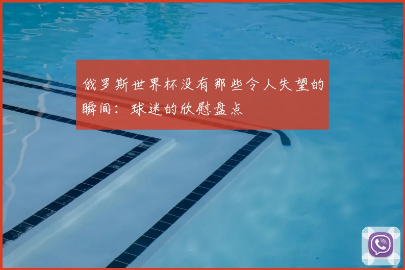 俄罗斯世界杯没有那些令人失望的瞬间：球迷的欣慰盘点