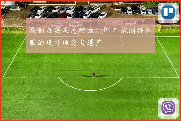 我们与英足总对话：04年欧洲杯队服的设计理念与遗产