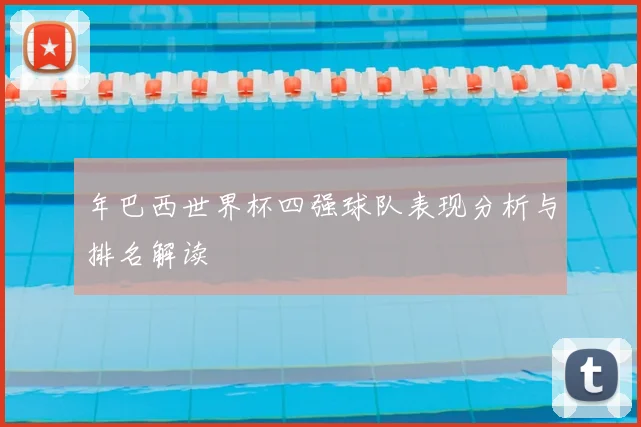 年巴西世界杯四强球队表现分析与排名解读