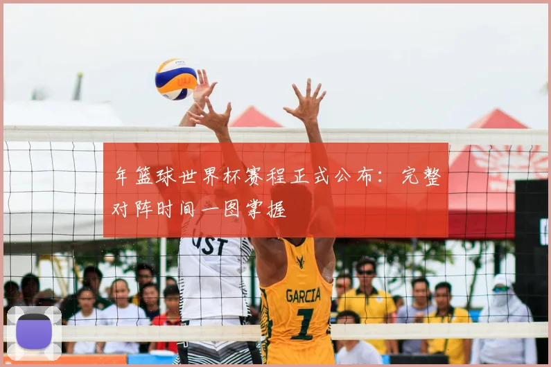 年篮球世界杯赛程正式公布：完整对阵时间一图掌握
