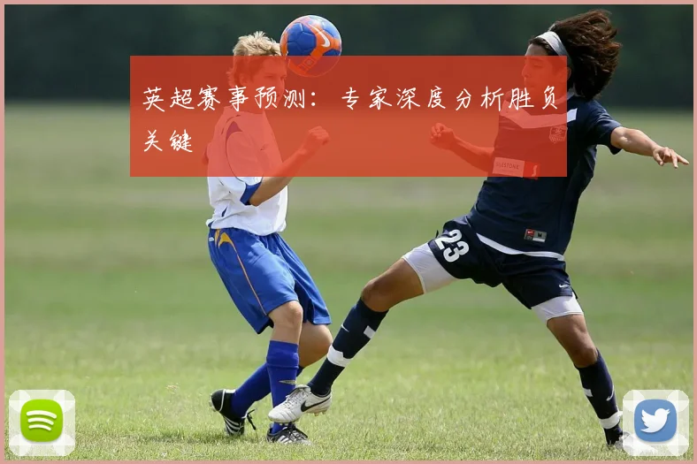 英超赛事预测：专家深度分析胜负关键