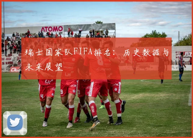 瑞士国家队FIFA排名：历史数据与未来展望