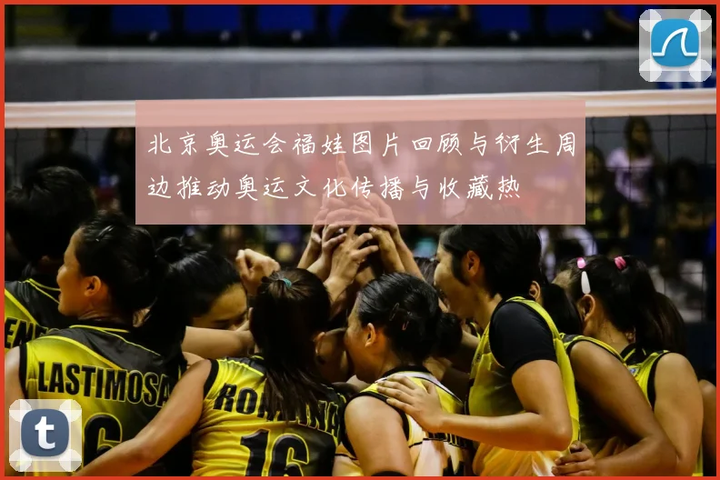 北京奥运会福娃图片回顾与衍生周边推动奥运文化传播与收藏热