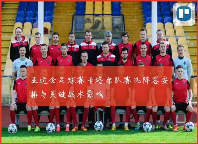 亚运会足球赛卡塔尔队赛况阵容安排与关键战术影响