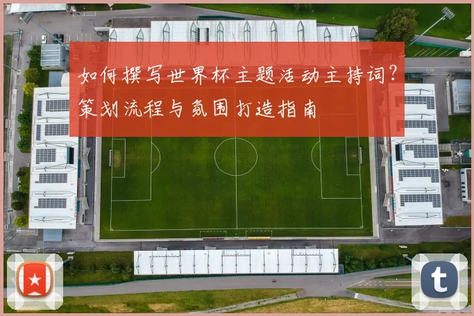 如何撰写世界杯主题活动主持词？策划流程与氛围打造指南