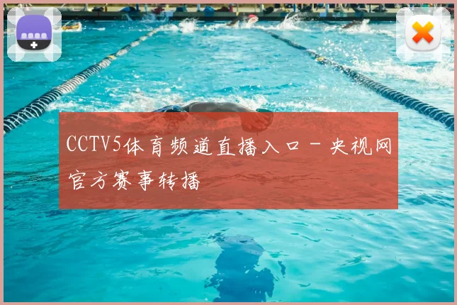 CCTV5体育频道直播入口 - 央视网官方赛事转播