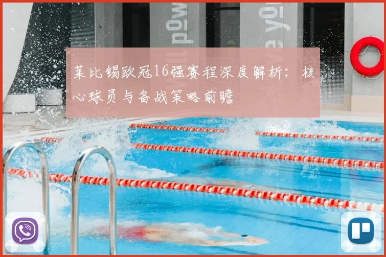 莱比锡欧冠16强赛程深度解析:核心球员与备战策略前瞻