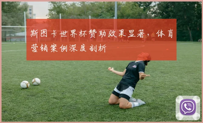 斯图卡世界杯赞助效果显著，体育营销案例深度剖析