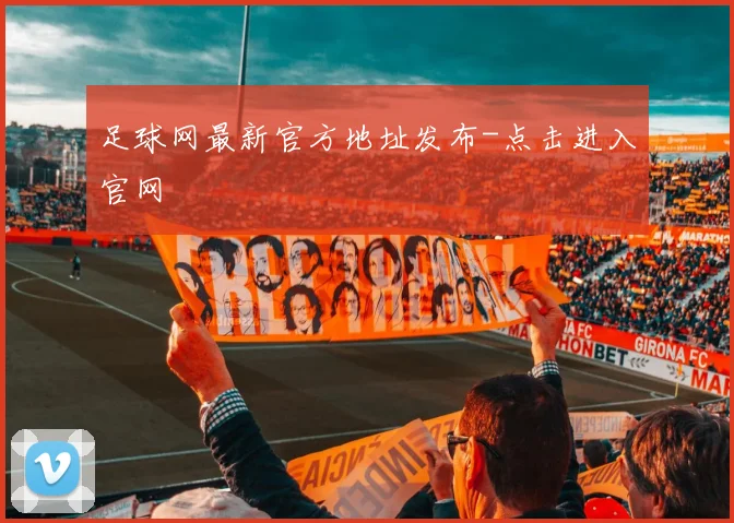 足球网最新官方地址发布-点击进入官网