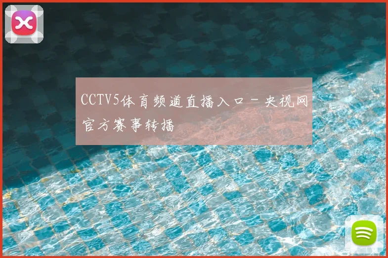 CCTV5体育频道直播入口 - 央视网官方赛事转播