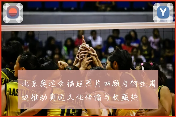 北京奥运会福娃图片回顾与衍生周边推动奥运文化传播与收藏热
