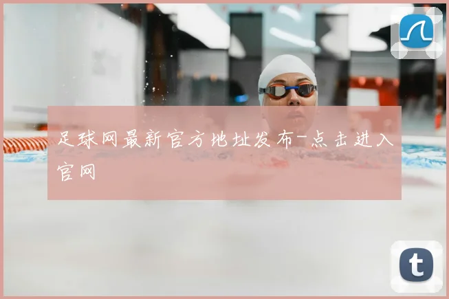 足球网最新官方地址发布-点击进入官网