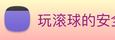 玩滚球的安全平台app官网 Logo